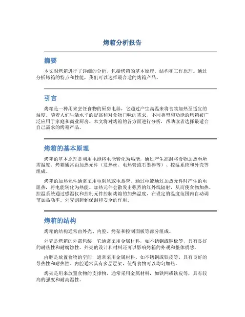 烤箱分析报告