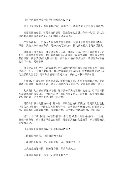 精选最新少年向上真善美伴我行读后感读书心得600字五篇