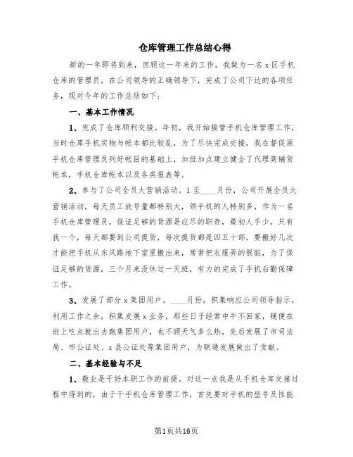 仓库管理工作总结心得(8篇)