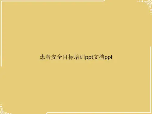 患者安全目标培训ppt2【共52张PPT】