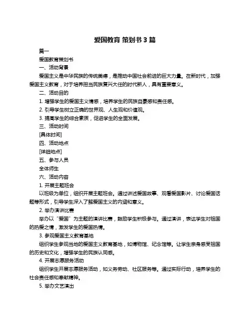 爱国教育 策划书3篇