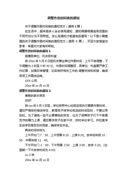 关于调整作息时间表的通知范文（通用8篇）