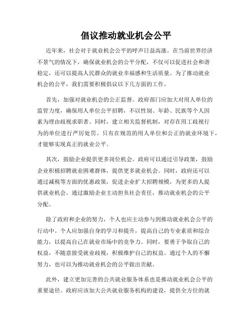倡议推动就业机会公平