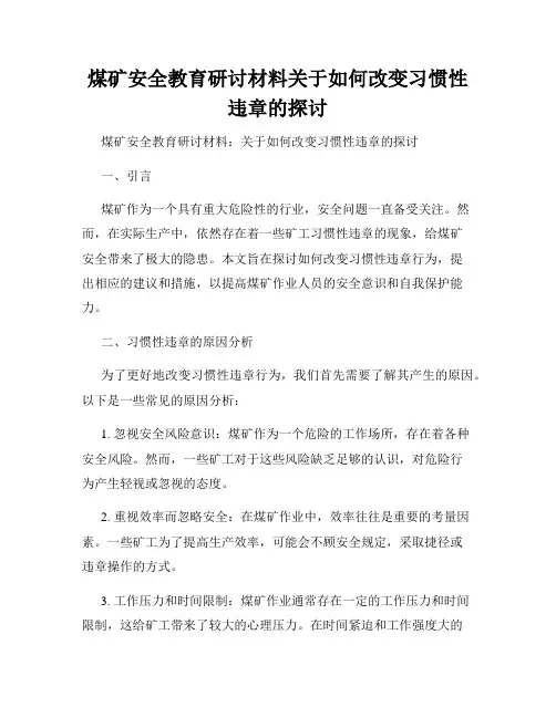 煤矿安全教育研讨材料关于如何改变习惯性违章的探讨