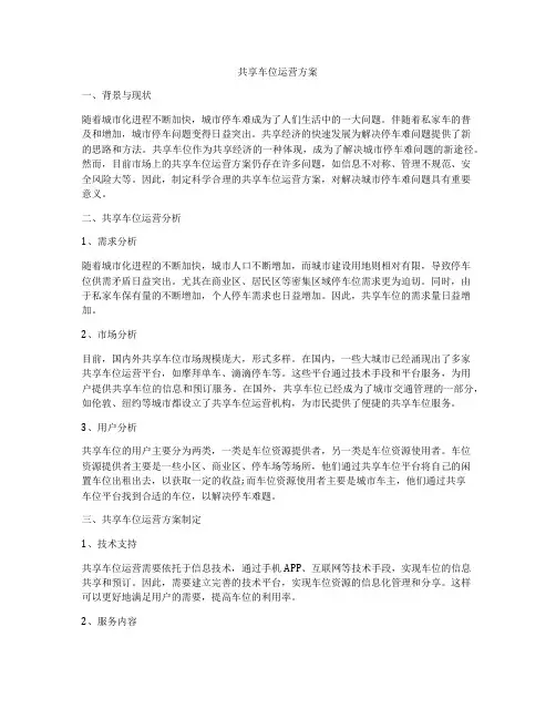 共享车位运营方案