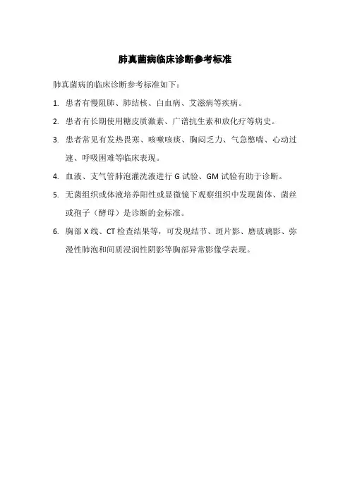 肺真菌病临床诊断参考标准