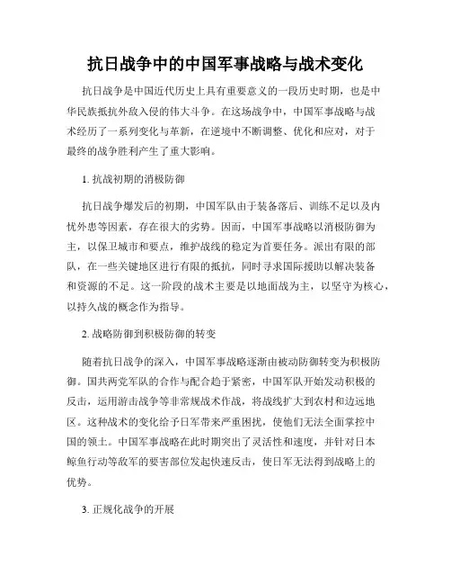 抗日战争中的中国军事战略与战术变化