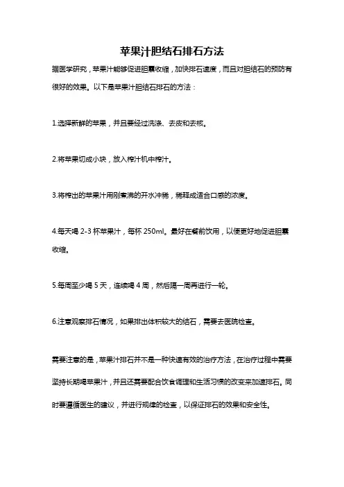 苹果汁胆结石排石方法