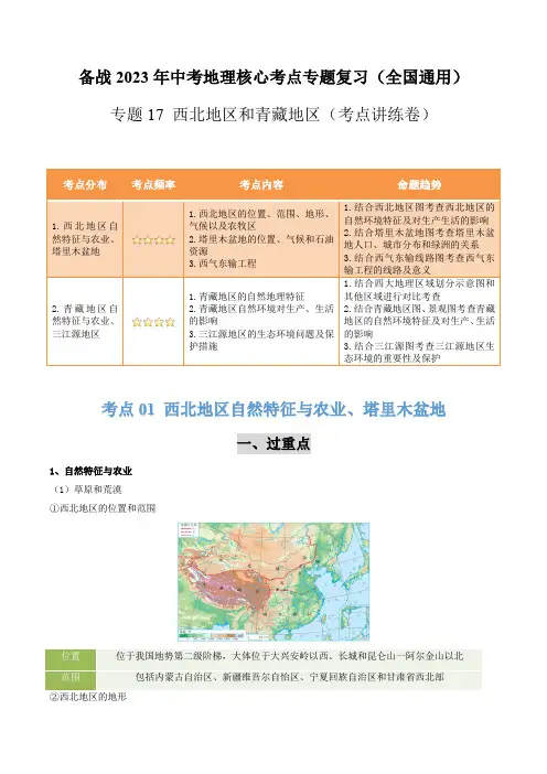 专题17西北地区和青藏地区(考点讲练卷)—2023年中考地理核心考点专题复习(解析版)