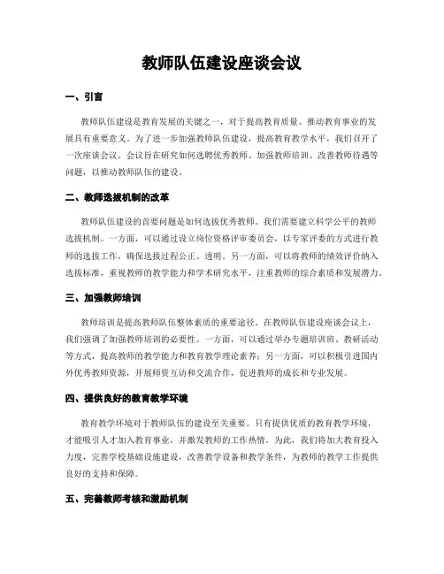 教师队伍建设座谈会议