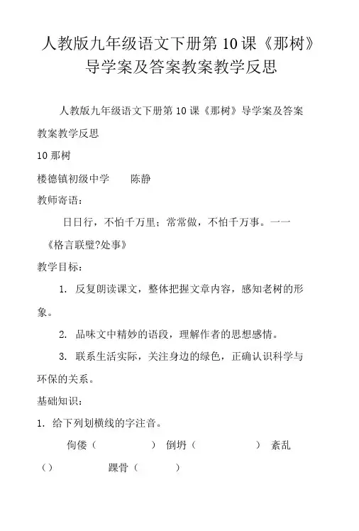 人教版九年级语文下册第10课那树导学案及答案教案教学反思.doc