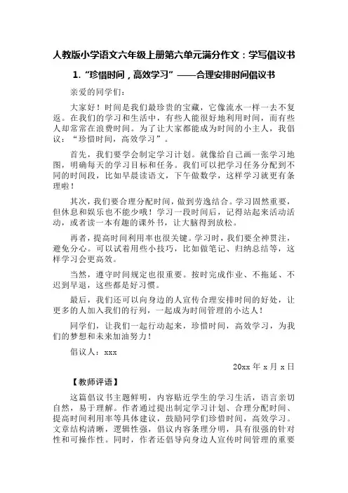 人教版小学语文六年级上册第六单元满分作文：学写倡议书(精选七篇)