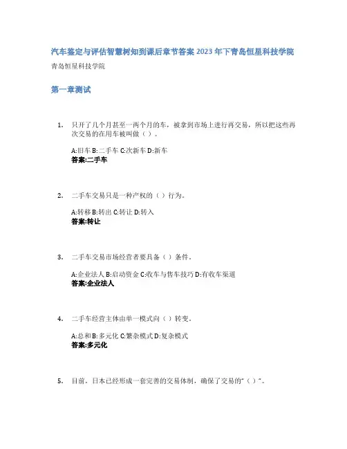汽车鉴定与评估智慧树知到课后章节答案2023年下青岛恒星科技学院