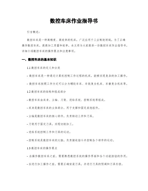 数控车床作业指导书