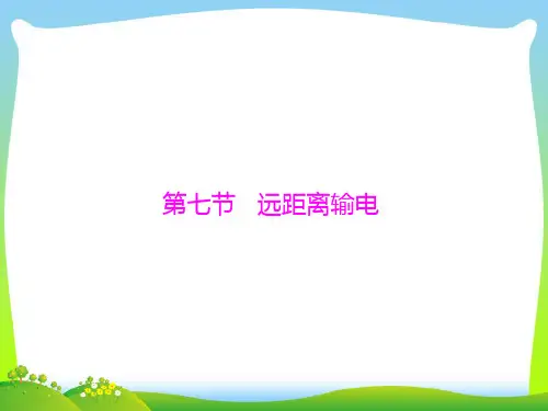 远距离输电-课件