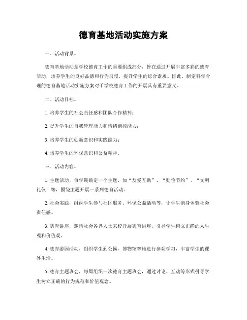 德育基地活动实施方案