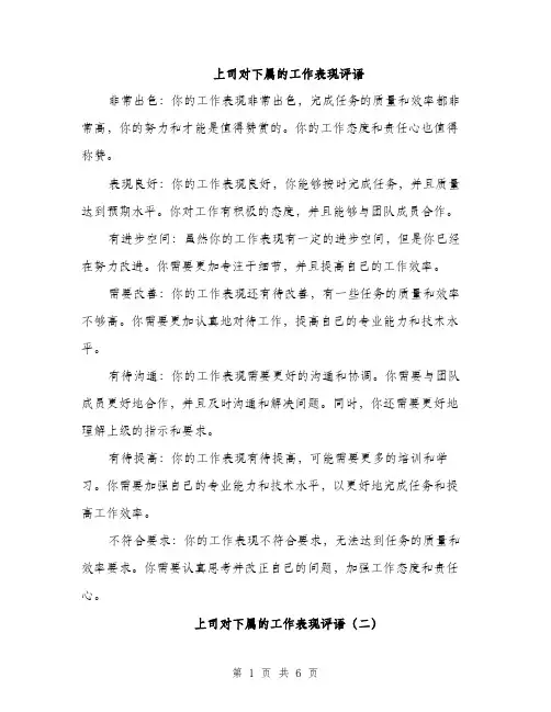 上司对下属的工作表现评语(3篇)