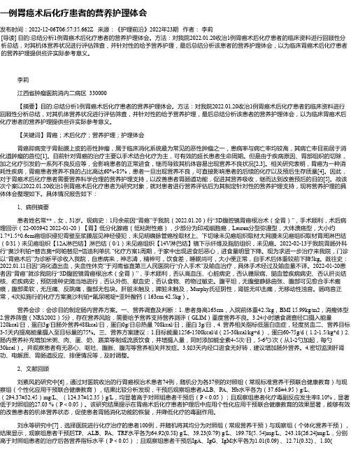 一例胃癌术后化疗患者的营养护理体会