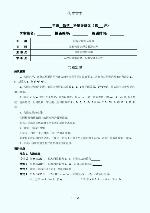 勾股定理单元复习教案