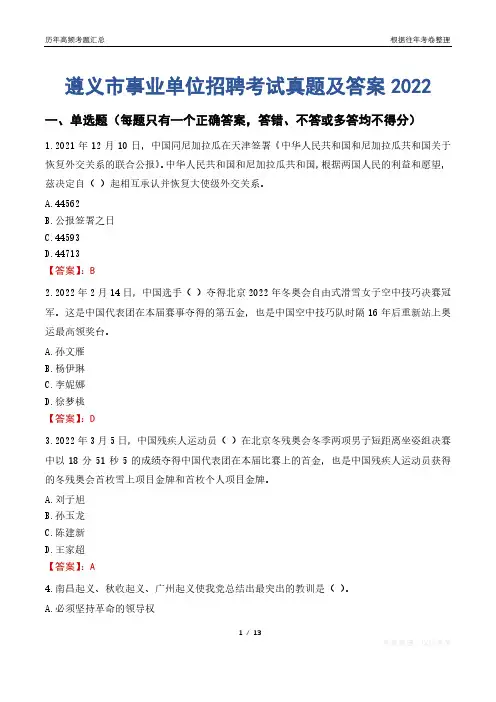 遵义市事业单位招聘考试真题及答案2022