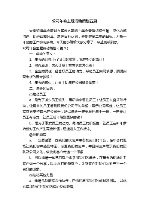 公司年会主题活动策划五篇
