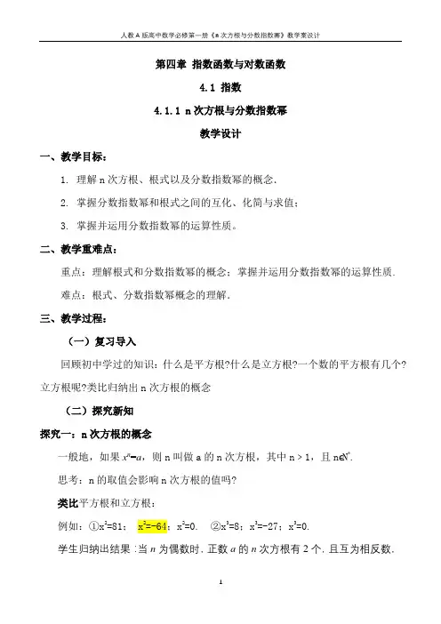 人教A版高中数学必修第一册《n次方根与分数指数幂》教学案设计