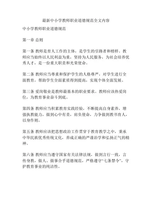 最新中小学教师职业道德规范全文内容