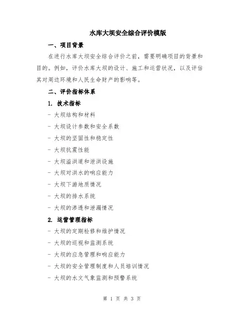 水库大坝安全综合评价模版