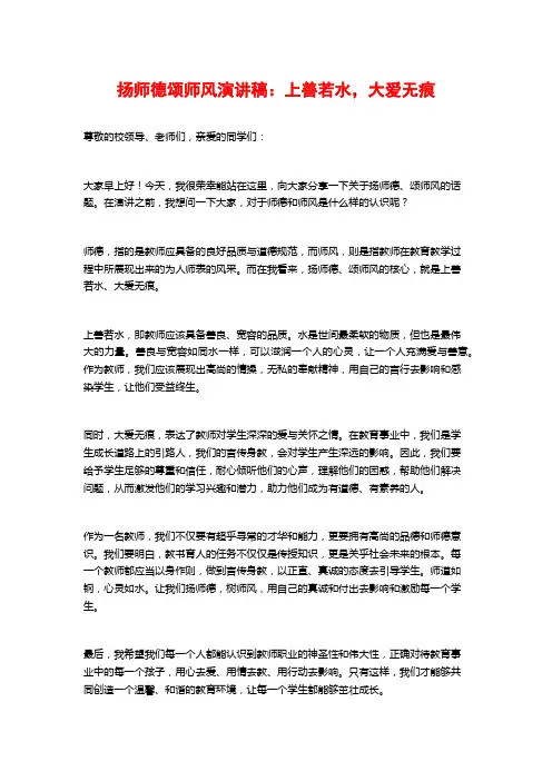 扬师德颂师风演讲稿：上善若水,大爱无痕