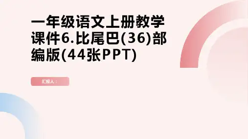 一年级语文上册教学课件6.比尾巴(36)部编版(44张PPT)