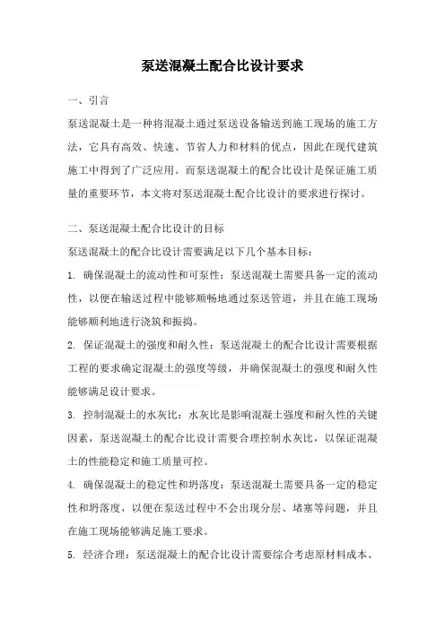 泵送混凝土配合比设计要求