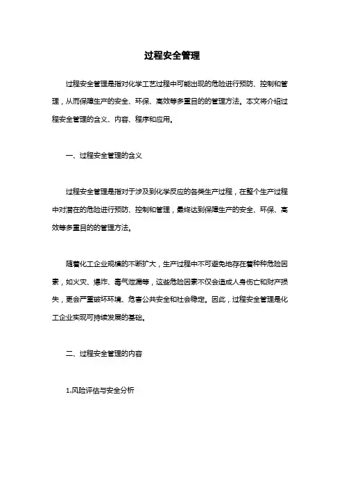 过程安全管理