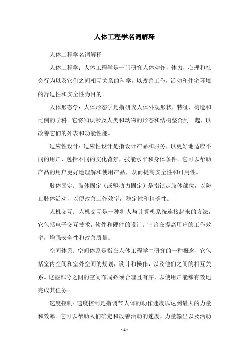 人体工程学名词解释