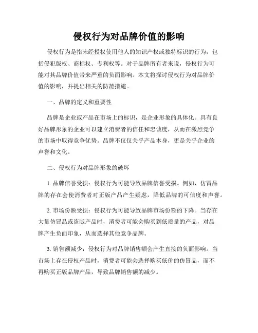 侵权行为对品牌价值的影响