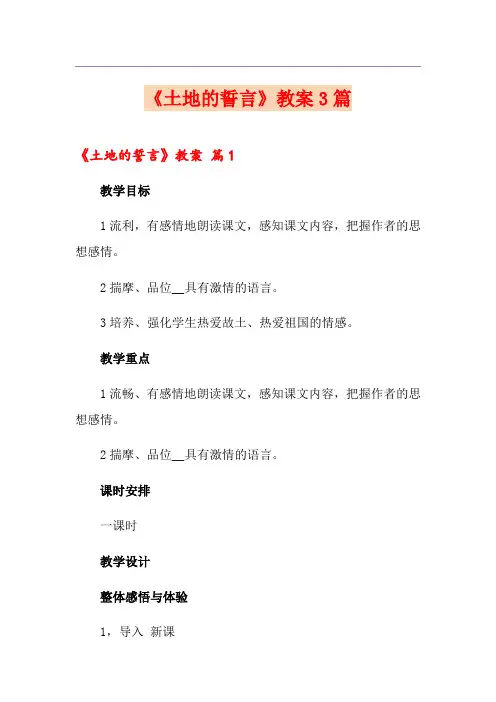 《土地的誓言》教案3篇【精选汇编】