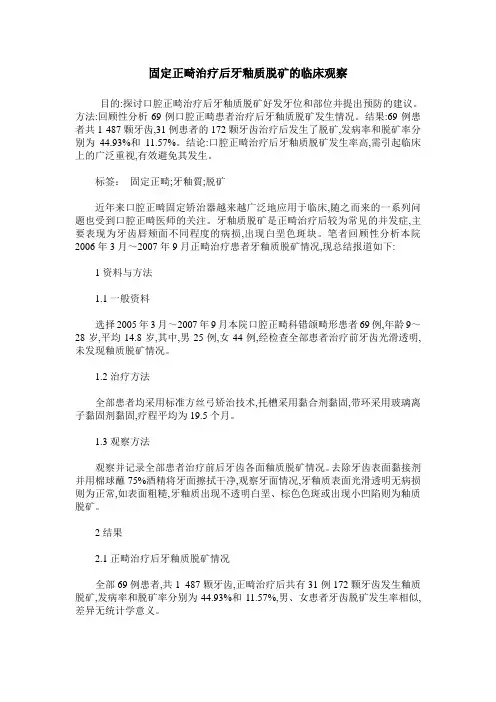 固定正畸治疗后牙釉质脱矿的临床观察