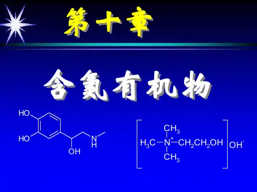 有机化学——含N 物