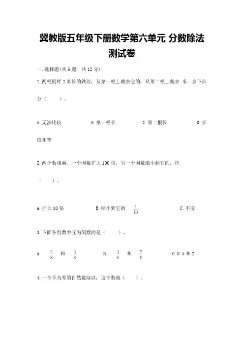 冀教版五年级下册数学第六单元-分数除法-测试卷附参考答案(a卷)