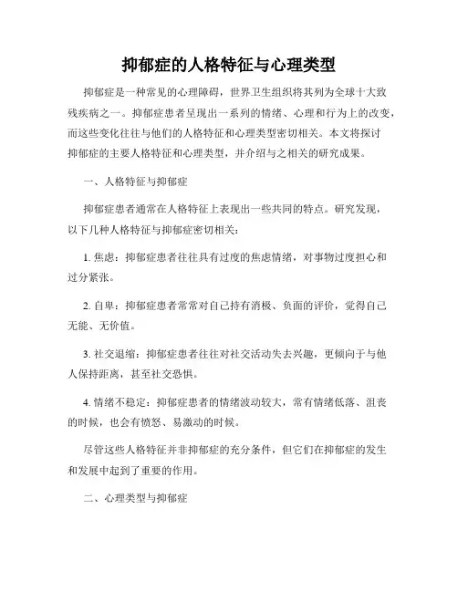 抑郁症的人格特征与心理类型