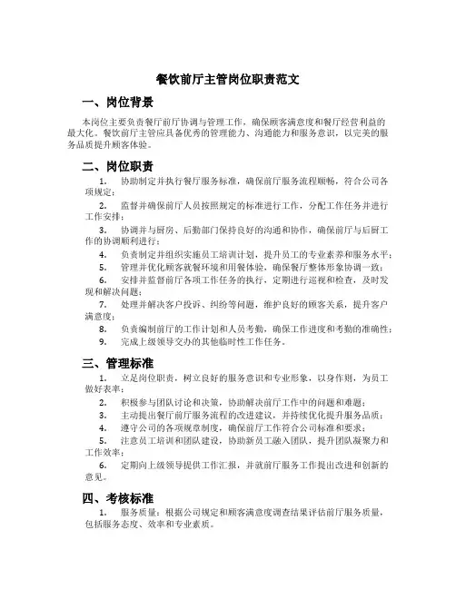 餐饮前厅主管岗位职责范文
