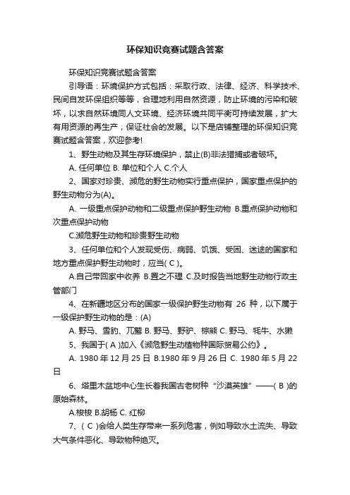 环保知识竞赛试题含答案