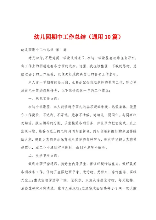 幼儿园期中工作总结(通用10篇)
