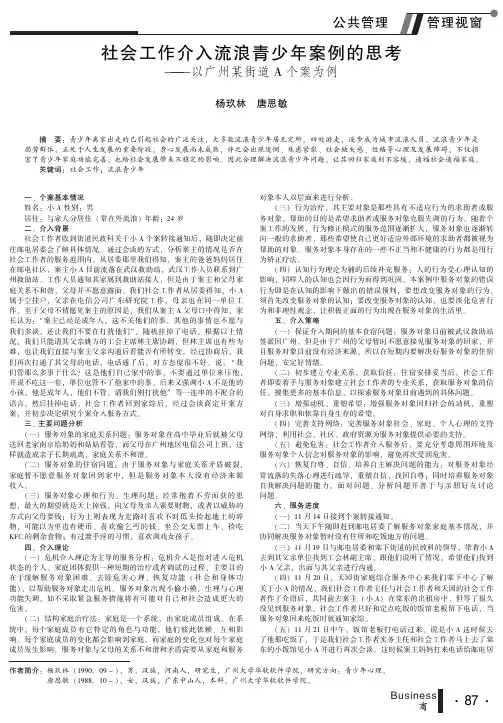 社会工作介入流浪青少年案例的思考--以广州某街道A个案为例