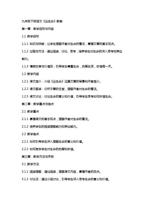 九年级下册语文《谈生命》教案