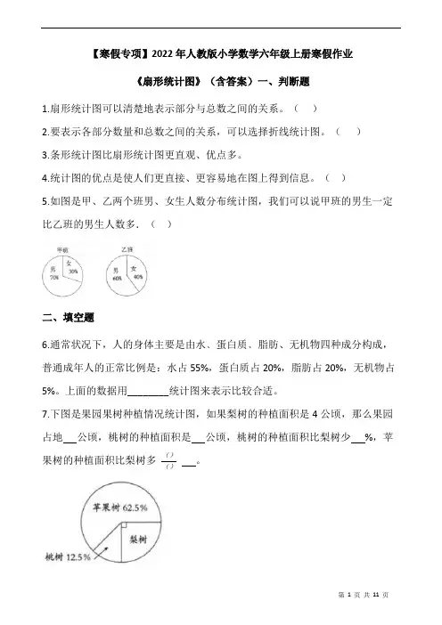 人教版小学数学六年级上册寒假作业扇形统计图(含答案)