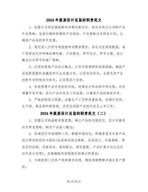 2024年服装设计总监的职责范文（二篇）