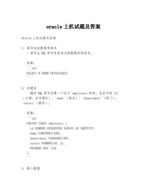 oracle上机试题及答案