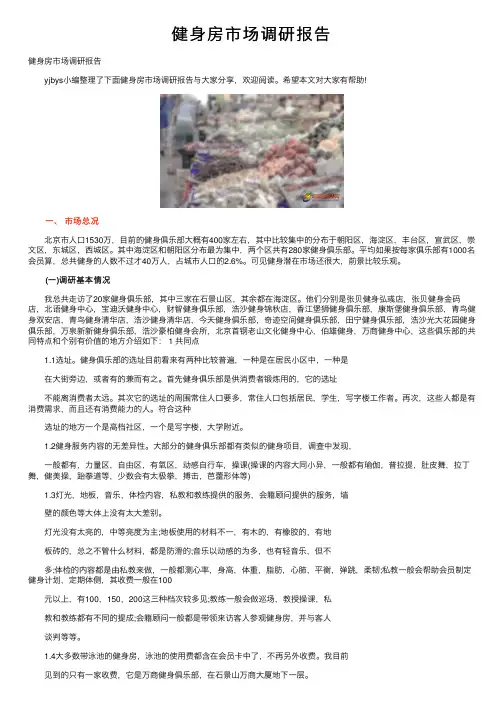 健身房市场调研报告