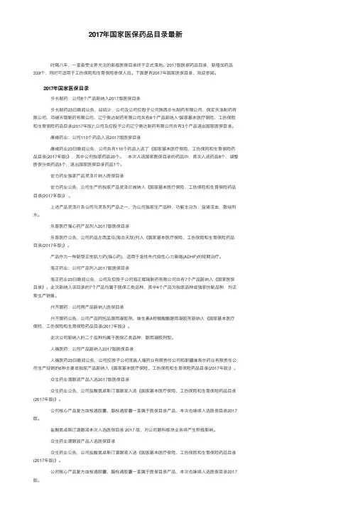 2017年国家医保药品目录最新
