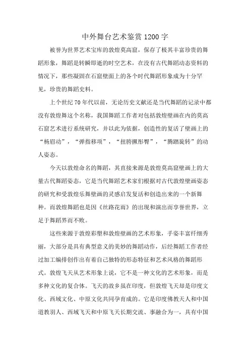 中外舞台艺术鉴赏1200字
